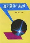 激光器件与技术