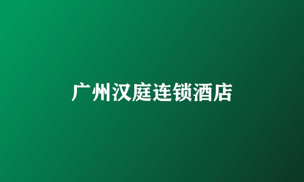 广州汉庭连锁酒店