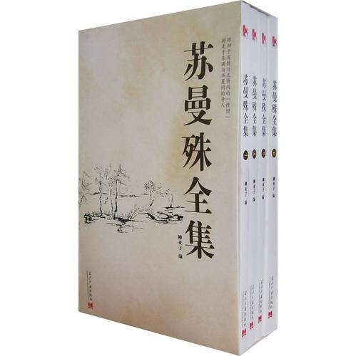 苏曼殊全集