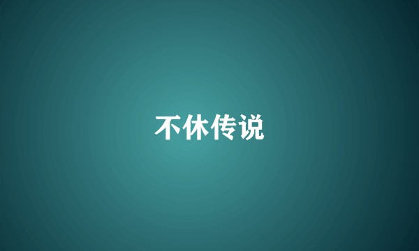 不休传说