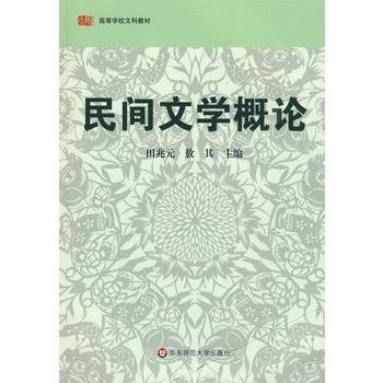 民间文学概论（1980年上海文艺出版社出版图书）