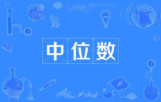 中位数