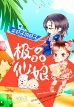极品仙娘