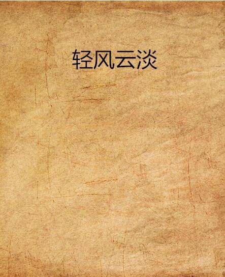 轻风云淡