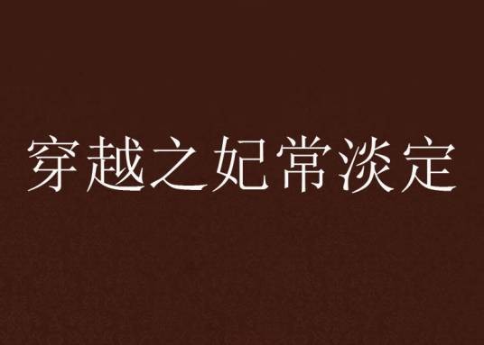 穿越之妃常淡定