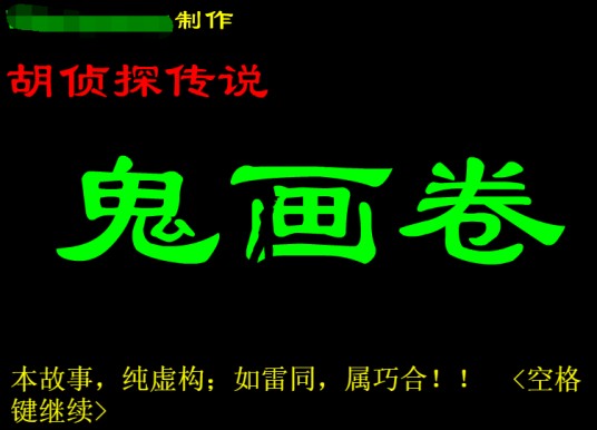 胡侦探传说之鬼画卷