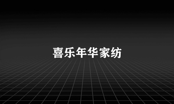 喜乐年华家纺