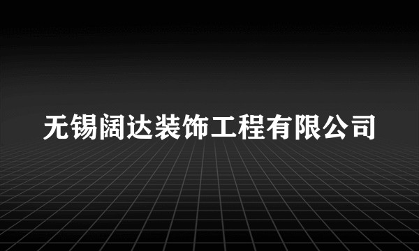 无锡阔达装饰工程有限公司