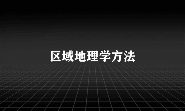 区域地理学方法