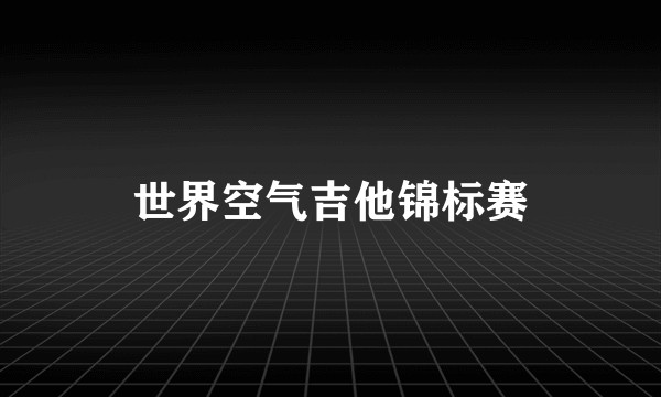 世界空气吉他锦标赛