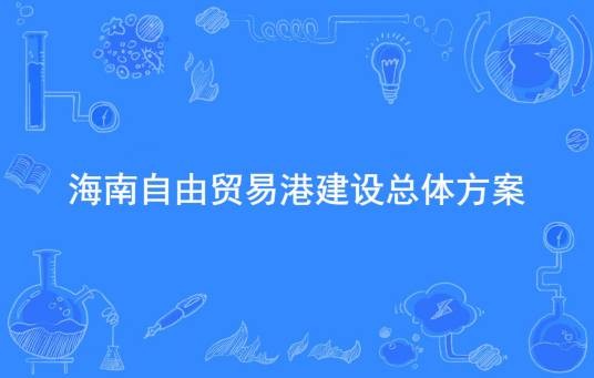 海南自由贸易港建设总体方案