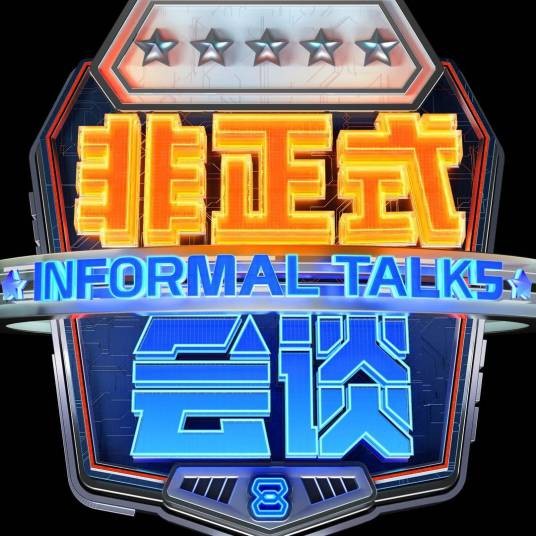 非正式会谈