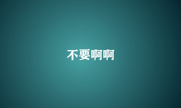 不要啊啊