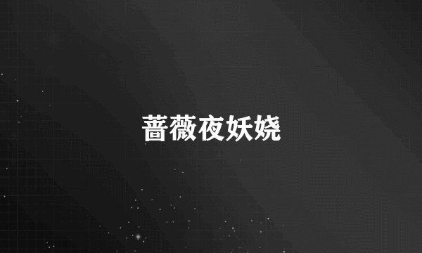 蔷薇夜妖娆