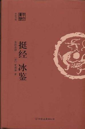 挺经冰鉴