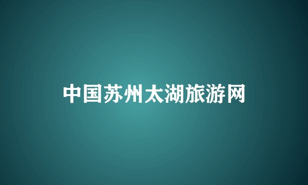 中国苏州太湖旅游网