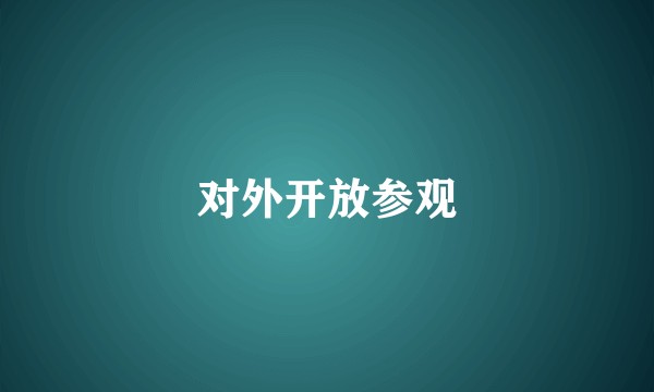 对外开放参观