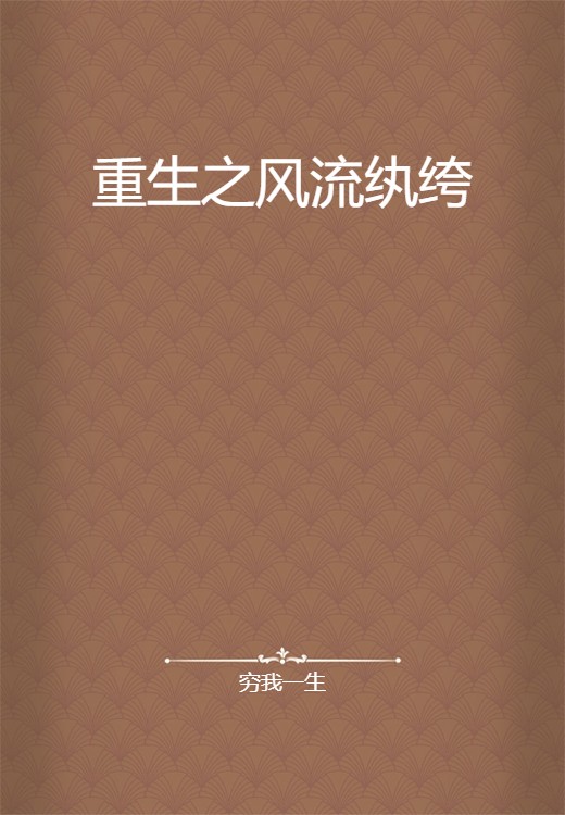 重生之风流纨绔
