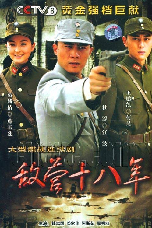 敌营十八年(2008年刘逢声、林峰执导电视剧)