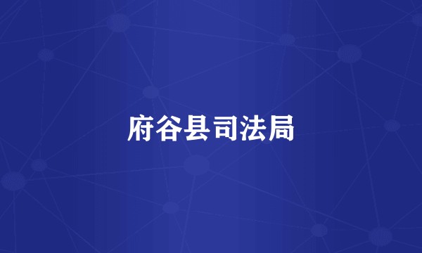 府谷县司法局