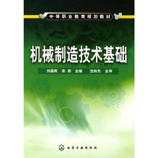 机械制造技术基础(2010年刘福库、栾祥编写,化学工业出版社出版的图书)