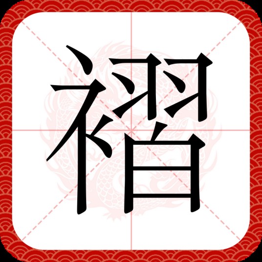 褶