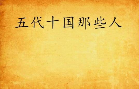 五代十国那些人（冰山扯狗创作的网络小说）