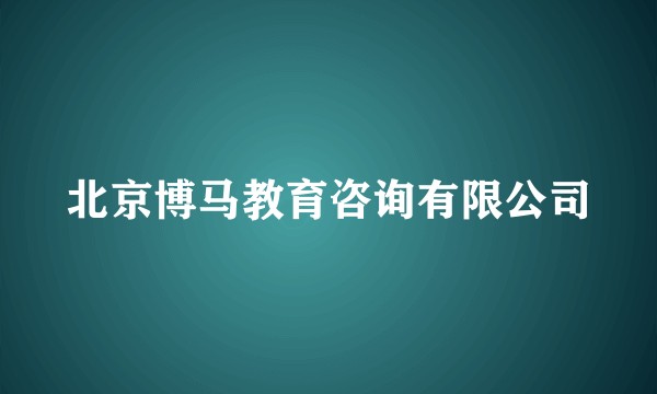 北京博马教育咨询有限公司