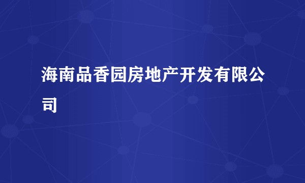 海南品香园房地产开发有限公司