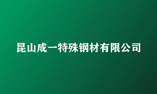 昆山成一特殊钢材有限公司