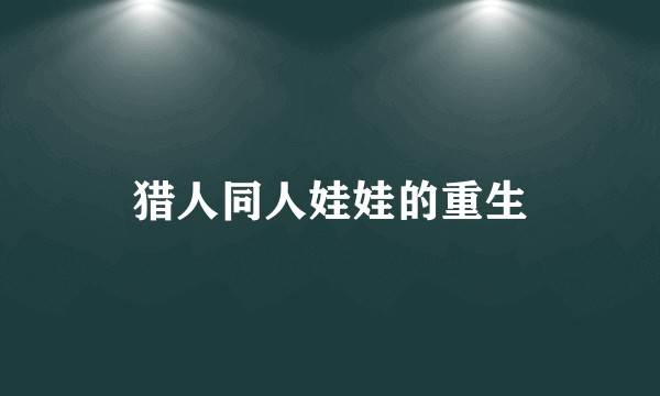 猎人同人娃娃的重生