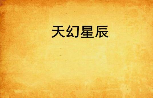 天幻星辰