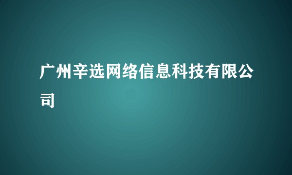 广州辛选网络信息科技有限公司