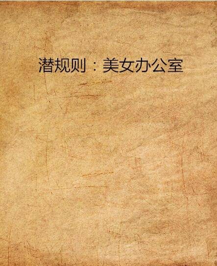 潜规则：美女办公室