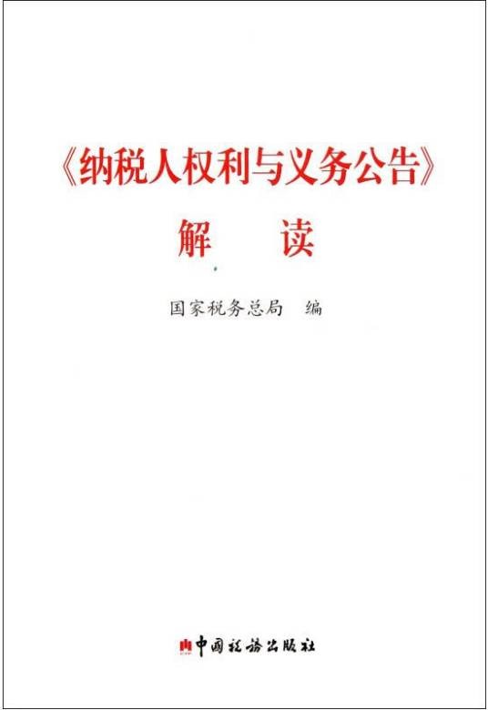 关于纳税人权利与义务的公告
