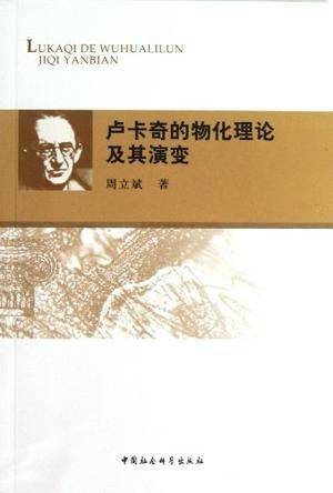 卢卡奇的物化理论及其演变