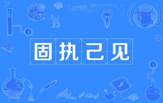 固执己见