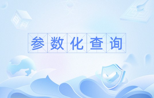 参数化查询