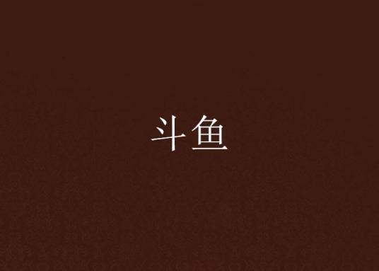 斗鱼(2012年译林出版社出版的图书)