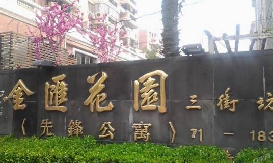 金汇花园三街坊