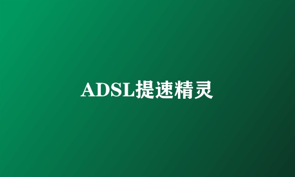 ADSL提速精灵