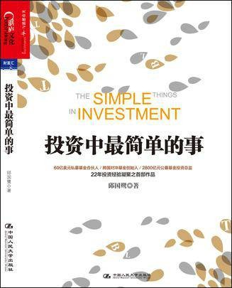 投资中最简单的事(2014年中国人民大学出版社出版的图书)