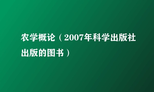 农学概论（2007年科学出版社出版的图书）