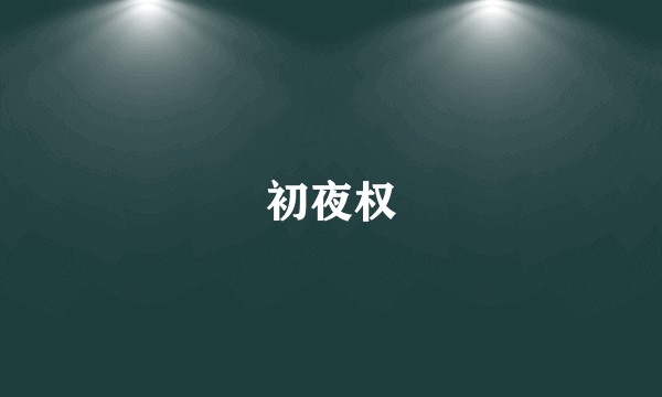 初夜权