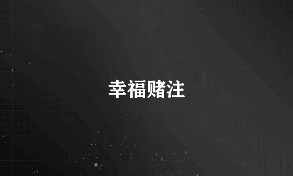 幸福赌注