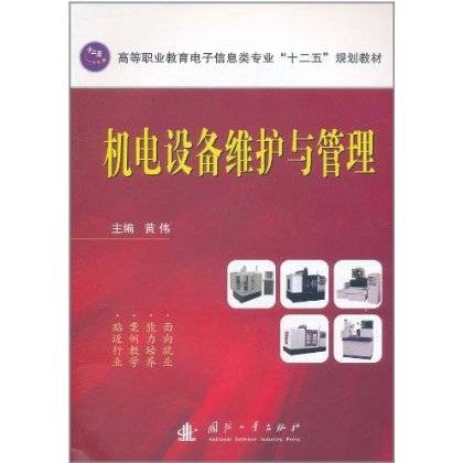 机电设备维护与管理（国防工业出版社出版图书）