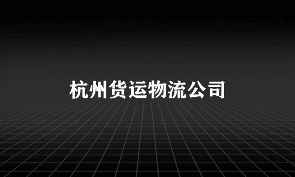 杭州货运物流公司
