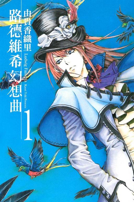 路德维希幻想曲