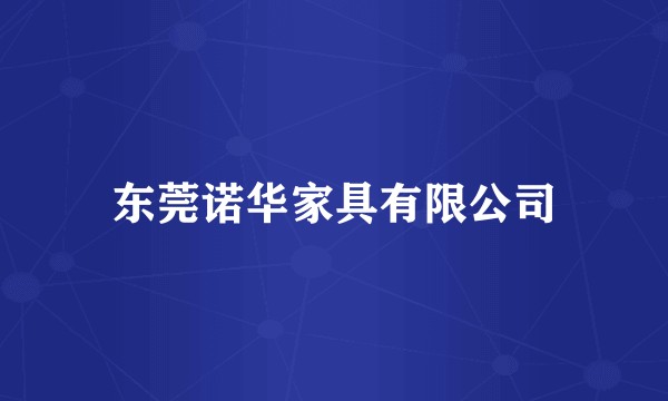 东莞诺华家具有限公司