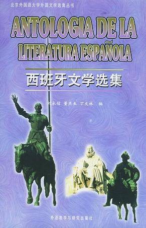 西班牙文学选集